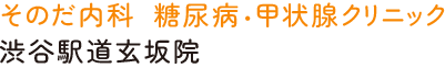 そのだ内科糖尿病・甲状腺クリニック 渋谷駅道玄坂院