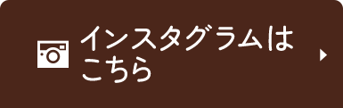 インスタグラムはこちら