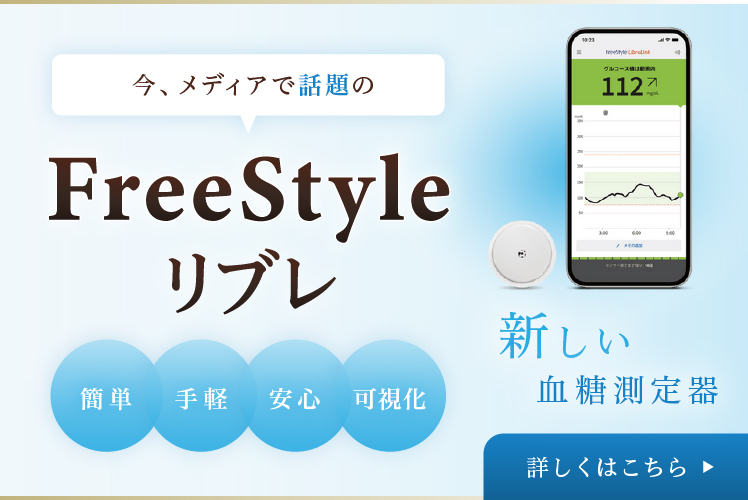 Freestyle リブレ