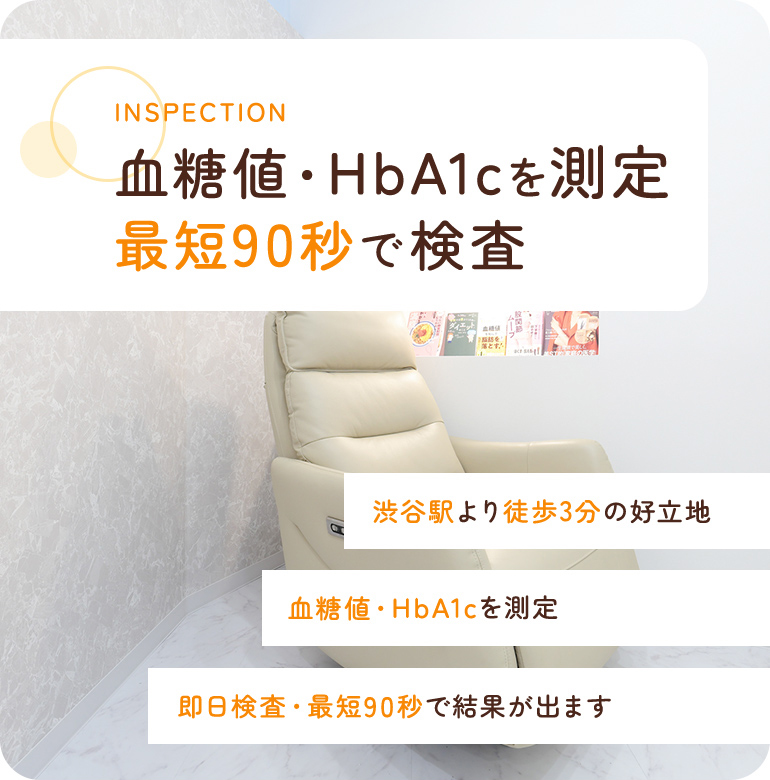 INSPECTION 血糖・HbA1c 即日5分で検査 渋谷駅A2出口すぐの立地/血糖値・HbA1c・コレステロール/即日検査・最短５分で結果が出ます